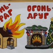 «Огонь - враг, огонь - друг!» фотографии