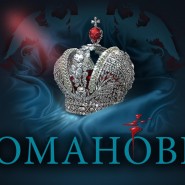 Романовы фотографии