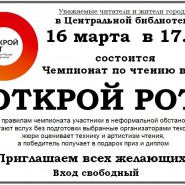 Чемпионат по чтению вслух «Открой рот» фотографии