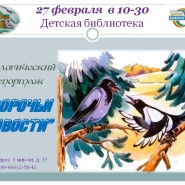 Экологический репортаж«Сорочьи новости» фотографии