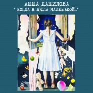 Персональная выставка Анны Даниловой «Когда я была маленькой...» фотографии
