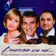 Спектакль-концерт «Кто знает - вечность или миг..» фотографии