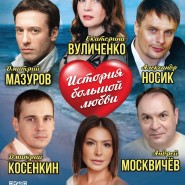 «История большой любви» фотографии
