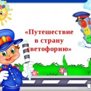 «Путешествие в страну Сфетофорию» фотографии