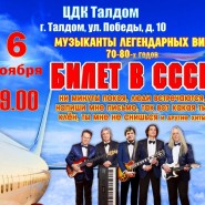 Концертная программа ВИА «Билет в СССР» под названием «Полёт в ностальгию» фотографии