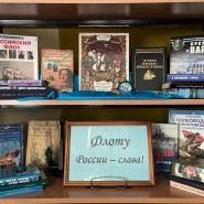 Книжная выставка «История флота – история славы России» фотографии