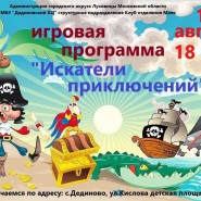Игровая программа «Искатели приключений» фотографии
