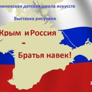Выставка рисунков «Крым и Россия - братья навек!» фотографии