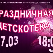 Праздничная Детскотека фотографии