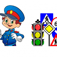 Беседа «Правила дорожные — детям знать положено» фотографии