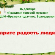 «Дарите радость людям!» концерт хоровой музыки фотографии