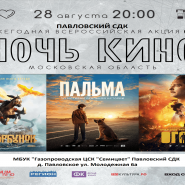 Кинопоказ в рамках акции «Ночь Кино» фотографии