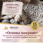 «Основы макраме» фотографии