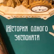 История одного экспоната фотографии