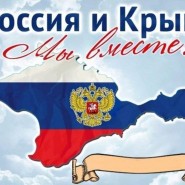 «Россия – Крым: мы вместе!» фотографии