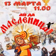 Праздник «Ай да Масленица!» фотографии