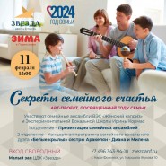 АРТ-проект «Секреты семейного счастья» фотографии