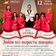 «Любви все возрасты покорны!». Отчетный концерт ВЭА «Тембр». фотографии