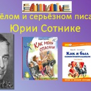 Час веселой книги «Веселые друзья Юрия Сотника» фотографии