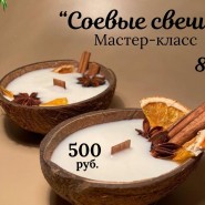 Мастер-класс по изготовлению соевых свечей фотографии