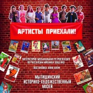 «Артисты приехали» фотографии