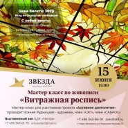 «Витражная роспись» фотографии