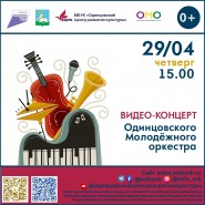 Видеоконцерт Одинцовского Молодёжного оркестра фотографии