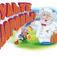 «Будьте здоровы» фотографии