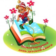 Международный День детской книги «Чудесное путешествие по сказкам» фотографии