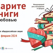 Международная акция «Дарите книги с любовью» фотографии