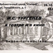 Видеопутешествие «И. С. Тургенев в театре и в кино» фотографии