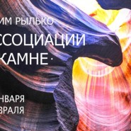 Фотовыставка «Ассоциации в камне» фотографии