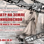 «Театр на земле Одинцовской» фотографии