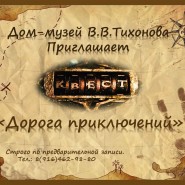 Квест «Дорога приключений» фотографии