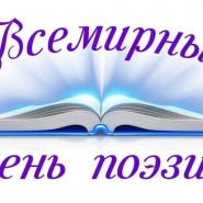 «Вам знакомы эти строки?»- викторина ко Всемирному дню поэзии. фотографии
