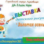 Выставка «Золотая осень» фотографии