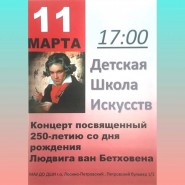 Концерт, посвященный юбилею Людвига ван Бетховена фотографии