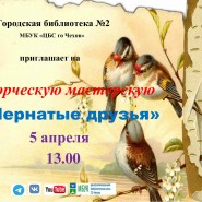 «Пернатые друзья» Творческая мастерская фотографии