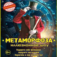 Иллюзионное шоу «Метаморфоза» фотографии