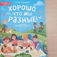 Беседа с детьми о том, почему мы разные «Я, ты, он, она – вместе целая страна!» фотографии
