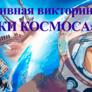 Интерактивная викторина «Знатоки космоса» фотографии