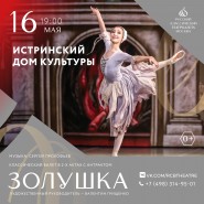 Балет «Золушка» фотографии