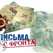 Онлайн-акция «Письмо фронтовика» фотографии