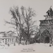 Выставка открыток «Михаил Абакумов. Графика» фотографии