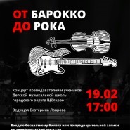 Концерт «От барокко до рока» фотографии