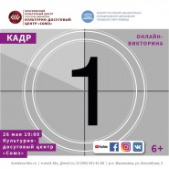 Онлайн викторина «Кадр» фотографии