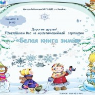 Мультимедийный серпантин «Белая книга зимы» фотографии