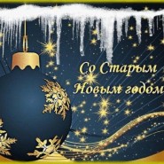 «Старый Новый Год» фотографии