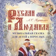 «Руслан и Людмила» фотографии