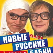 Новые Русские Бабки фотографии